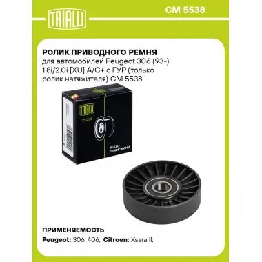 Ролик приводного ремня для автомобилей Peugeot 306 (93-) 1.8i/2.0i [XU] А/С+ c ГУР (только ролик натяжителя) CM 5538 TRIALLI