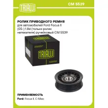 Ролик приводного ремня для автомобилей Ford Focus II (05-) 1.8d (только ролик натяжителя) ручейковый CM 5539 TRIALLI