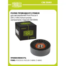 Ролик приводного ремня для автомобилей Ford Focus II (05-) 1.8d (только ролик натяжителя) гладкий CM 5540 TRIALLI