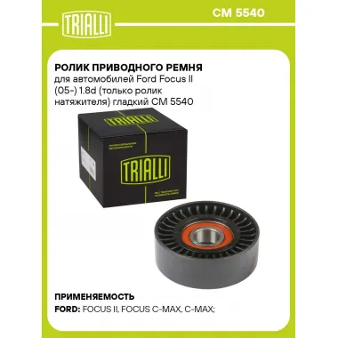 Ролик приводного ремня для автомобилей Ford Focus II (05-) 1.8d (только ролик натяжителя) гладкий CM 5540 TRIALLI