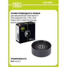 Ролик приводного ремня для автомобилей Opel Astra H (04-)/Zafira B (05-) 1.9d / Fiat Doblo (09-) 1.6d/2.0d (только ролик натяжителя) CM 5541 TRIALLI