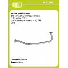 Труба приёмная для автомобилей Daewoo Nexia (95-) 16V дв. V15L (алюминизированная сталь) ERP 0516 TRIALLI