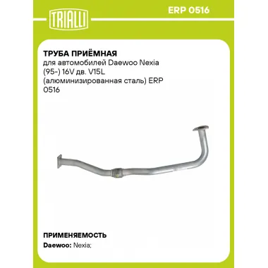 Труба приёмная для автомобилей Daewoo Nexia (95-) 16V дв. V15L (алюминизированная сталь) ERP 0516 TRIALLI