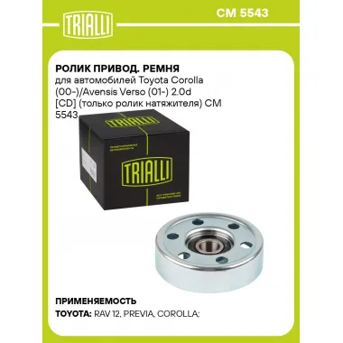 Ролик привод. ремня для автомобилей Toyota Corolla (00-)/Avensis Verso (01-) 2.0d [CD] (только ролик натяжителя) CM 5543 TRIALLI