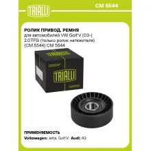 Ролик привод. ремня для автомобилей VW Golf V (03-) 2.0TFSi (только ролик натяжителя) (CM 5544) CM 5544 TRIALLI