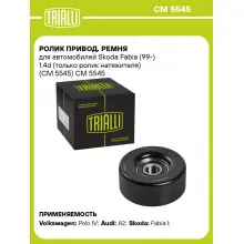 Ролик привод. ремня для автомобилей Skoda Fabia (99-) 1.4d (только ролик натяжителя) (CM 5545) CM 5545 TRIALLI