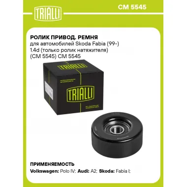 Ролик привод. ремня для автомобилей Skoda Fabia (99-) 1.4d (только ролик натяжителя) (CM 5545) CM 5545 TRIALLI