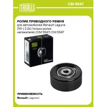 Ролик приводного ремня для автомобилей Renault Laguna (93-) 2.2d (только ролик натяжителя) (CM 5547) CM 5547 TRIALLI Ролик приводного ремня для автомобилей Renault Laguna (93-) 2.2d (только ролик натяжителя) (CM 5547) CM 5547 TRIALLI