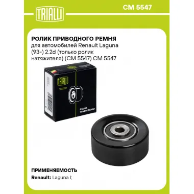 Ролик приводного ремня для автомобилей Renault Laguna (93-) 2.2d (только ролик натяжителя) (CM 5547) CM 5547 TRIALLI