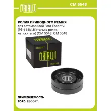Ролик приводного ремня для автомобилей Ford Escort VI (95-) 1.6i/1.8i (только ролик натяжителя) (CM 5548) CM 5548 TRIALLI