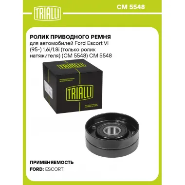 Ролик приводного ремня для автомобилей Ford Escort VI (95-) 1.6i/1.8i (только ролик натяжителя) (CM 5548) CM 5548 TRIALLI