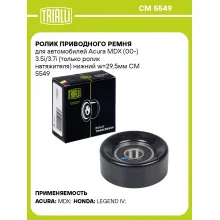 Ролик приводного ремня для автомобилей Acura MDX (00-) 3.5i/3.7i (только ролик натяжителя) нижний w=29,5мм CM 5549 TRIALLI