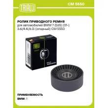Ролик приводного ремня для автомобилей BMW 7 (E65) (01-) 3.6i/4.4i/6.0i (опорный) CM 5550 TRIALLI