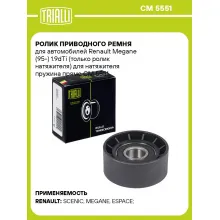 Ролик приводного ремня для автомобилей Renault Megane (95-) 1.9dTi (только ролик натяжителя) для натяжителя пружина прямо CM 5551 TRIALLI