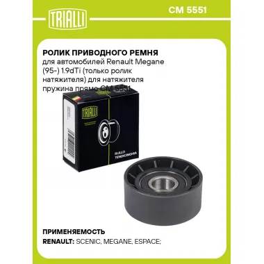 Ролик приводного ремня для автомобилей Renault Megane (95-) 1.9dTi (только ролик натяжителя) для натяжителя пружина прямо CM 5551 TRIALLI