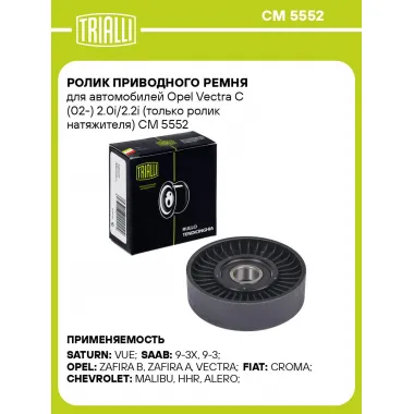 Ролик приводного ремня для автомобилей Opel Vectra C (02-) 2.0i/2.2i (только ролик натяжителя) CM 5552 TRIALLI