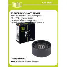 Ролик приводного ремня для автомобилей Renault Megane (95-) 1.9dTi (только ролик натяжителя) для натяжителя пружина через кронштейн CM 5553 TRIALLI