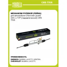 Рулевая рейка для автомобиля Chevrolet Lacetti (04-) с ГУР гидравлическая CRS 7705