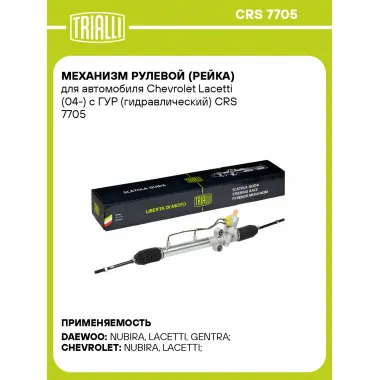 Рулевая рейка для автомобиля Chevrolet Lacetti (04-) с ГУР гидравлическая CRS 7705