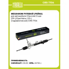 Рулевая рейка для автомобиля Chevrolet Cruze (09-)/Opel Astra J (10-) гидравлическая CRS 7706
