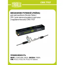 Рулевая рейка для автомобиля Skoda Fabia I (99-) для однокольцевого датчика гидравлическая CRS 7707