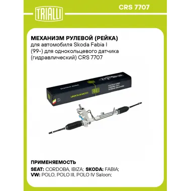 Рулевая рейка для автомобиля Skoda Fabia I (99-) для однокольцевого датчика гидравлическая CRS 7707