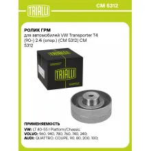 Ролик ГРМ для автомобилей VW Transporter T4 (90-) 2.4i (опор.) (CM 5312) CM 5312 TRIALLI