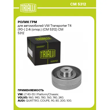 Ролик ГРМ для автомобилей VW Transporter T4 (90-) 2.4i (опор.) (CM 5312) CM 5312 TRIALLI