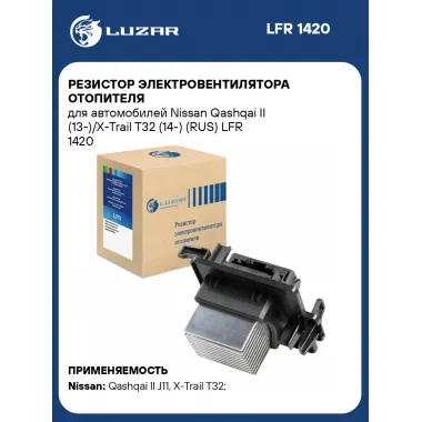 Резистор электровентилятора отопителя для автомобилей Nissan Qashqai II (13-)/X-Trail T32 (14-) (RUS) LFR 1420 LUZAR