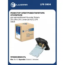 Резистор электровентилятора отопителя для автомобилей Hyundai Solaris (10-)/Rio (10-) (manual A/C) LFR 0804 LUZAR