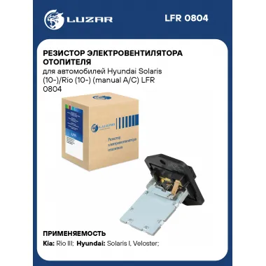 Резистор электровентилятора отопителя для автомобилей Hyundai Solaris (10-)/Rio (10-) (manual A/C) LFR 0804 LUZAR