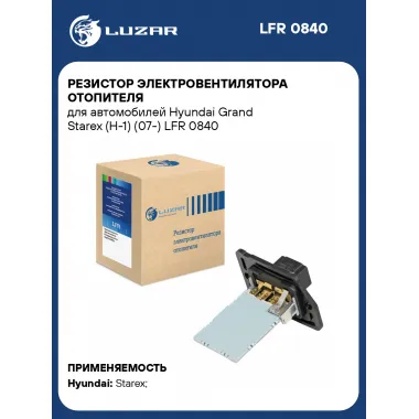 Резистор электровентилятора отопителя для автомобилей Hyundai Grand Starex (H-1) (07-) LFR 0840 LUZAR