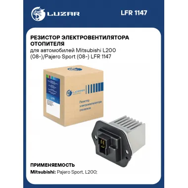 Резистор электровентилятора отопителя для автомобилей Mitsubishi L200 (08-)/Pajero Sport (08-) LFR 1147 LUZAR