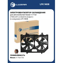 Электровентилятор охлаждения для автомобилей Nissan X-Trail (T30) (01-) 2.0i/2.5i (2 вент.) (с кожухом) LFK 1408 LUZAR