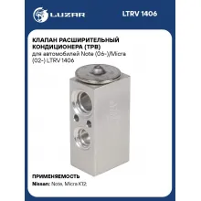 Клапан расширительный кондиционера (ТРВ) для автомобилей Note (06-)/Micra (02-) LTRV 1406 LUZAR