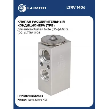 Клапан расширительный кондиционера (ТРВ) для автомобилей Note (06-)/Micra (02-) LTRV 1406 LUZAR