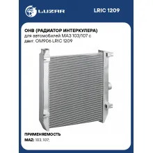 ОНВ (радиатор интеркулера) для автомобилей МАЗ 103/107 с двиг. OM906 LRIC 1209 LUZAR