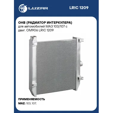 ОНВ (радиатор интеркулера) для автомобилей МАЗ 103/107 с двиг. OM906 LRIC 1209 LUZAR