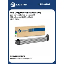 ОНВ (радиатор интеркулера) для автомобилей Megane III (08-)/Scenic III (09-) 1.5dCi LRIC 0904 LUZAR