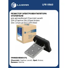 Резистор электровентилятора отопителя для автомобилей Chevrolet Lacetti (04-)/Captiva (06-)/Opel Antara (06-) (manual A/C) LFR 0563 LUZAR