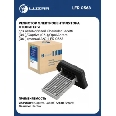 Резистор электровентилятора отопителя для автомобилей Chevrolet Lacetti (04-)/Captiva (06-)/Opel Antara (06-) (manual A/C) LFR 0563 LUZAR