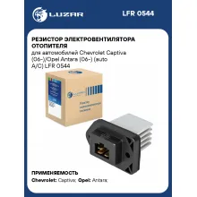Резистор электровентилятора отопителя для автомобилей Chevrolet Captiva (06-)/Opel Antara (06-) (auto A/C) LFR 0544 LUZAR