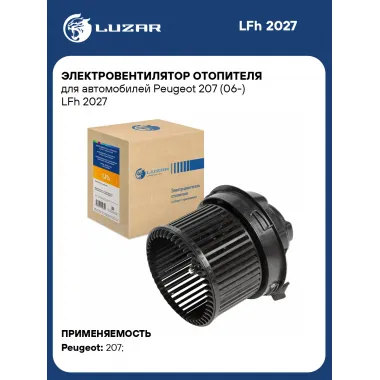 Электровентилятор отопителя для автомобилей Peugeot 207 (06-) LFh 2027 LUZAR