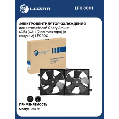 Электровентилятор охлаждения для автомобилей Chery Amulet (A15) (03-) (2 вентилятора) (с кожухом) LFK 3001 LUZAR