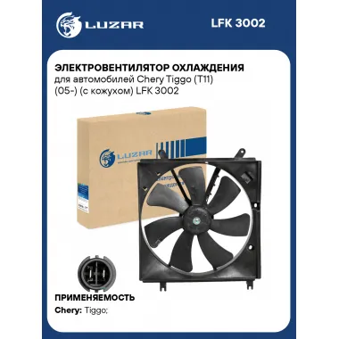 Электровентилятор охлаждения для автомобилей Chery Tiggo (T11) (05-) (с кожухом) LFK 3002 LUZAR