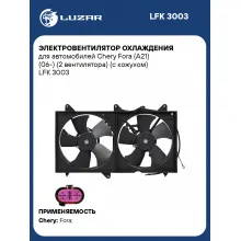 Электровентилятор охлаждения для автомобилей Chery Fora (A21) (06-) (2 вентилятора) (с кожухом) LFK 3003 LUZAR