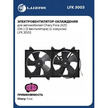Электровентилятор охлаждения для автомобилей Chery Fora (A21) (06-) (2 вентилятора) (с кожухом) LFK 3003 LUZAR