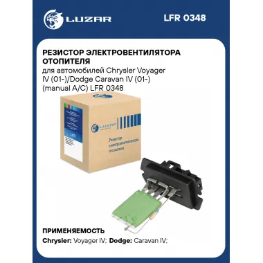 Резистор электровентилятора отопителя для автомобилей Chrysler Voyager IV (01-)/Dodge Caravan IV (01-) (manual A/C) LFR 0348 LUZAR