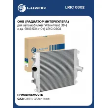 ОНВ (радиатор интеркулера) для автомобилей ГАЗон Next (18-) с дв. ЯМЗ 534 (10т) LRIC 0302 LUZAR
