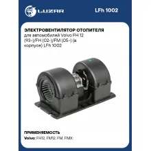 Электровентилятор отопителя для автомобилей Volvo FH 12 (93-)/FH (02-)/FM (05-) (в корпусе) LFh 1002 LUZAR
